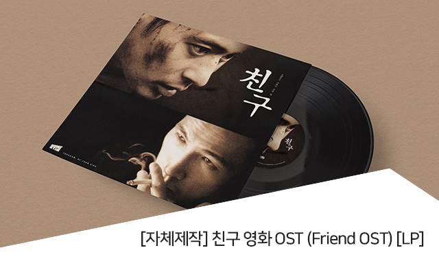 [자체제작] 친구 영화 OST (Friend OST) [LP]